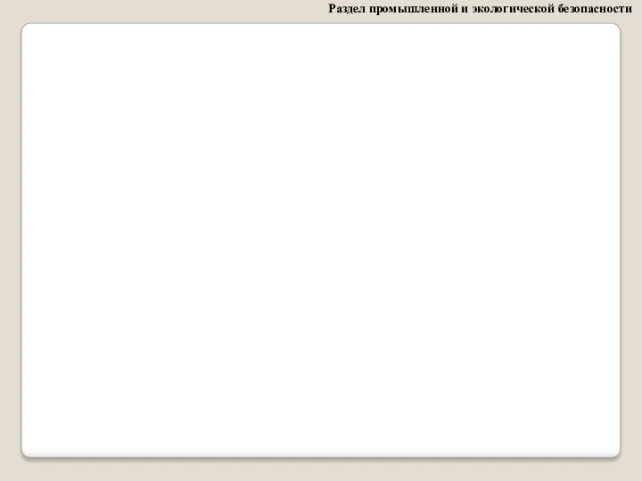 Раздел промышленной и экологической безопасности