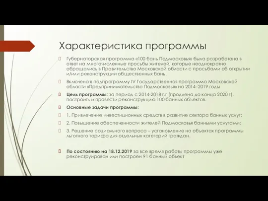 Характеристика программы Губернаторская программа «100 бань Подмосковья» была разработана в