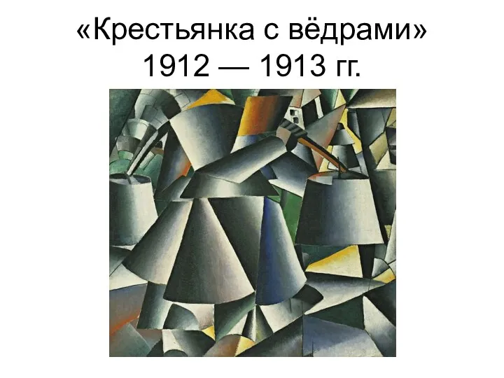 «Крестьянка с вёдрами» 1912 — 1913 гг.