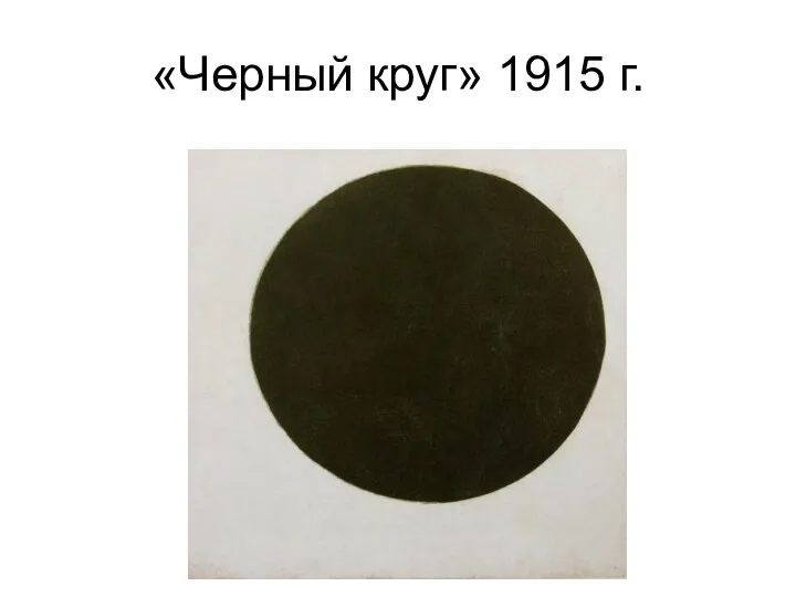 «Черный круг» 1915 г.