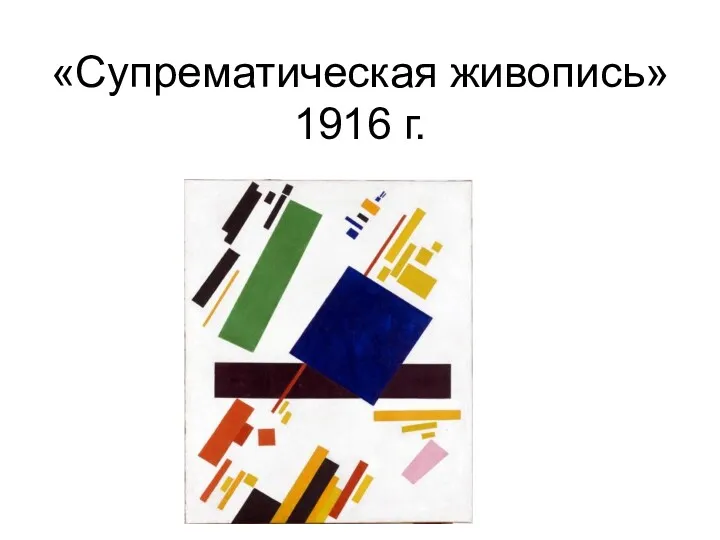 «Супрематическая живопись» 1916 г.