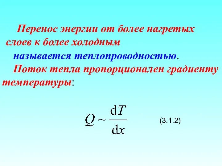 называется теплопроводностью. Поток тепла пропорционален градиенту температуры: (3.1.2) Перенос энергии