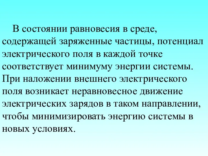 В состоянии равновесия в среде, содержащей заряженные частицы, потенциал электрического