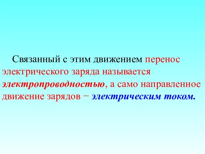 Связанный с этим движением перенос электрического заряда называется электропроводностью, а