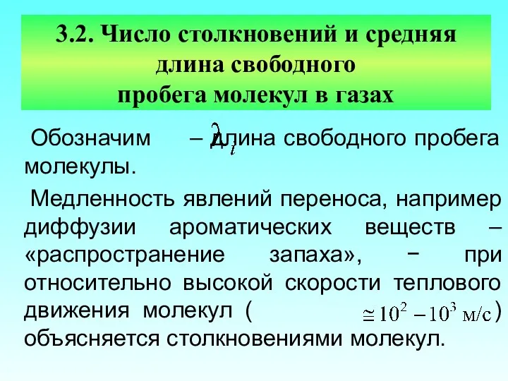 3.2. Число столкновений и средняя длина свободного пробега молекул в