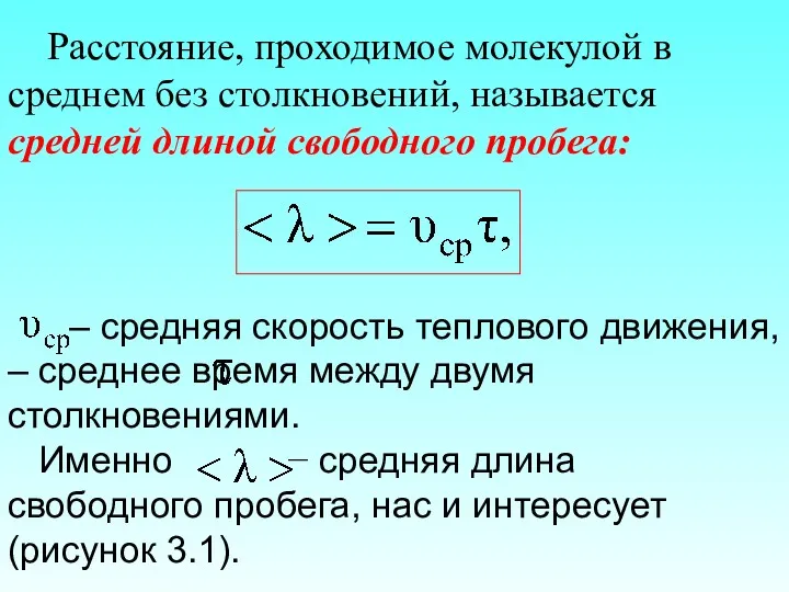 Расстояние, проходимое молекулой в среднем без столкновений, называется средней длиной