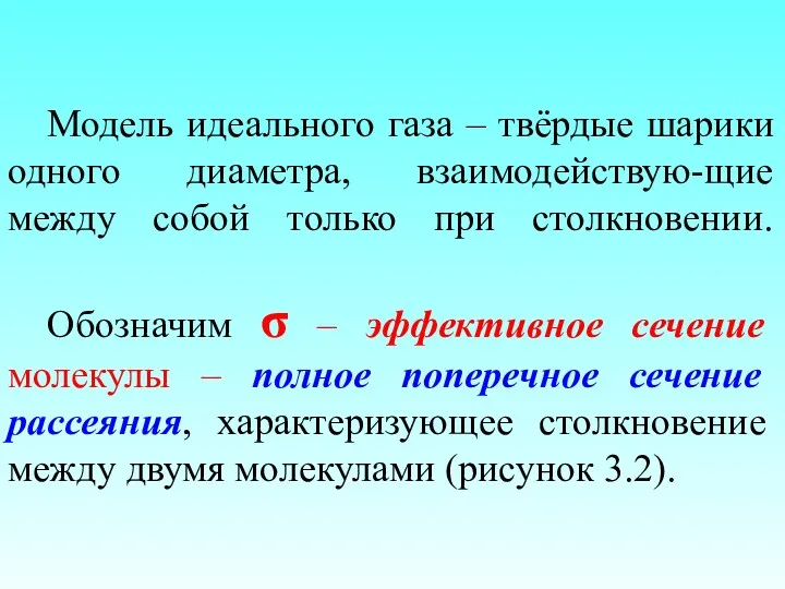 Модель идеального газа – твёрдые шарики одного диаметра, взаимодействую-щие между