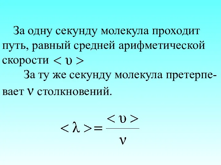 За одну секунду молекула проходит путь, равный средней арифметической скорости