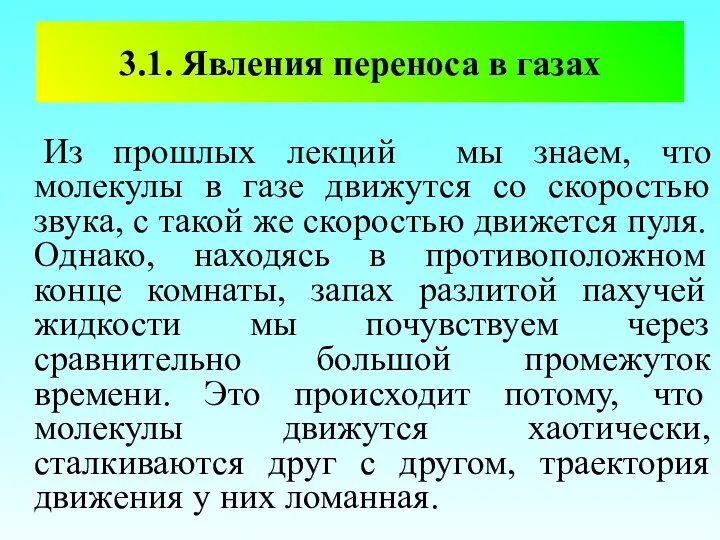 3.1. Явления переноса в газах Из прошлых лекций мы знаем,