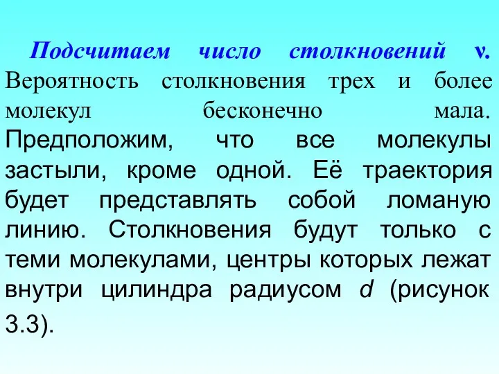 Подсчитаем число столкновений ν. Вероятность столкновения трех и более молекул