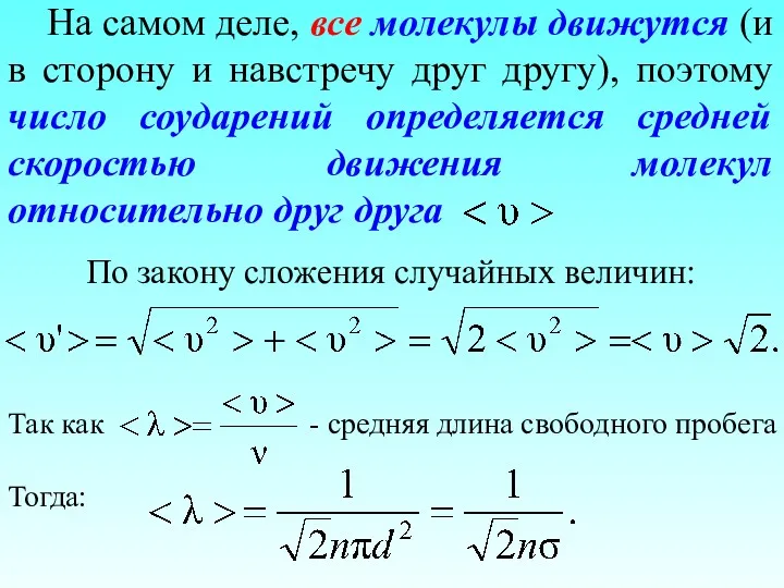 На самом деле, все молекулы движутся (и в сторону и