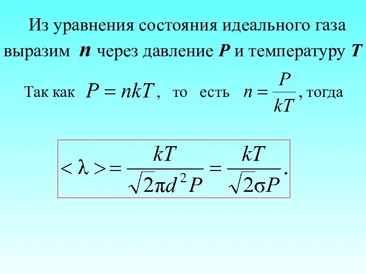 Из уравнения состояния идеального газа выразим n через давление P