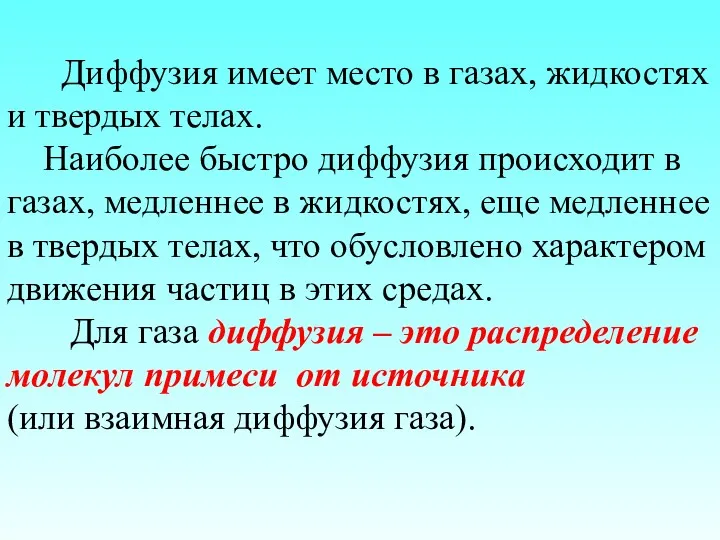 Диффузия имеет место в газах, жидкостях и твердых телах. Наиболее