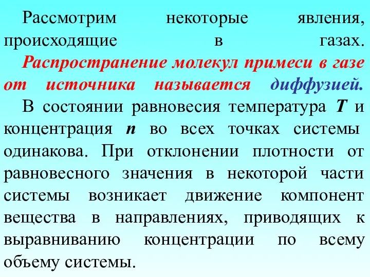 Рассмотрим некоторые явления, происходящие в газах. Распространение молекул примеси в