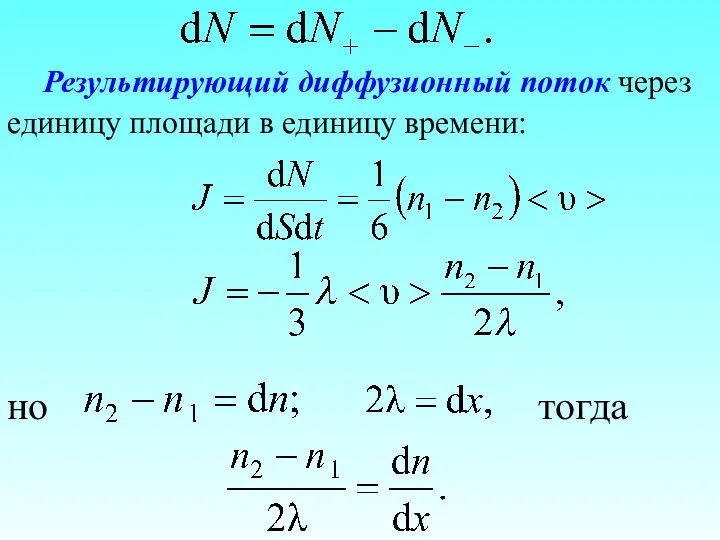 Результирующий диффузионный поток через единицу площади в единицу времени: но тогда