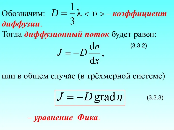 Обозначим: – коэффициент диффузии. Тогда диффузионный поток будет равен: (3.3.2)