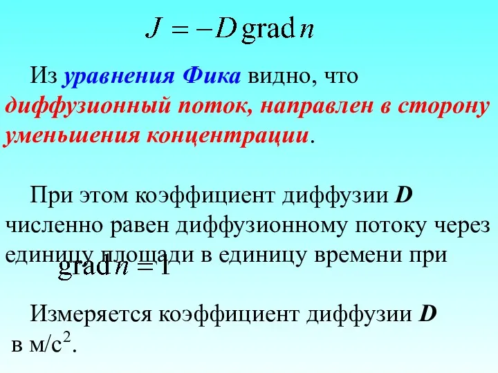 Из уравнения Фика видно, что диффузионный поток, направлен в сторону