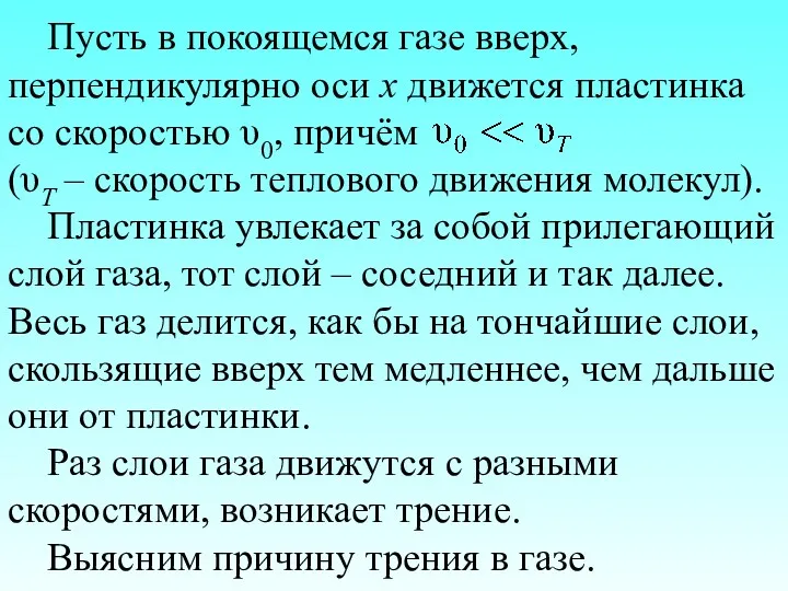 Пусть в покоящемся газе вверх, перпендикулярно оси х движется пластинка