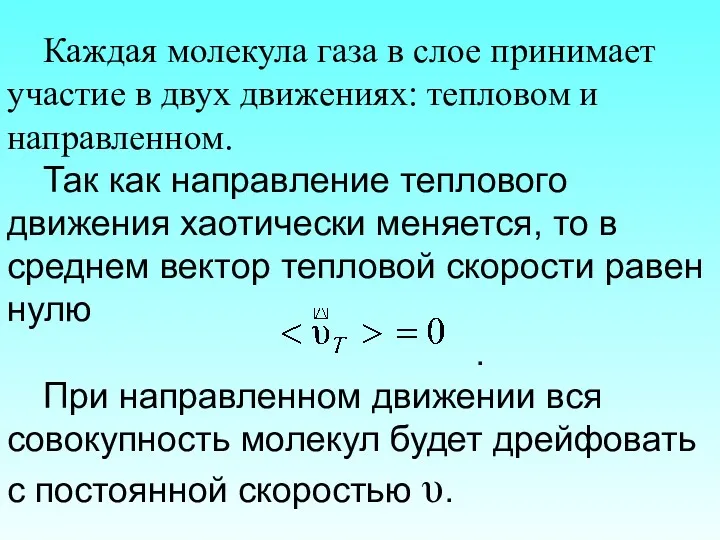 Каждая молекула газа в слое принимает участие в двух движениях: