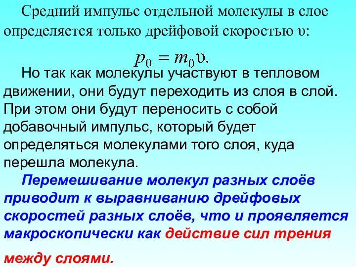 Средний импульс отдельной молекулы в слое определяется только дрейфовой скоростью