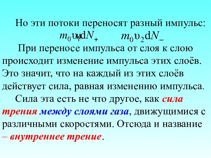 Но эти потоки переносят разный импульс: и При переносе импульса