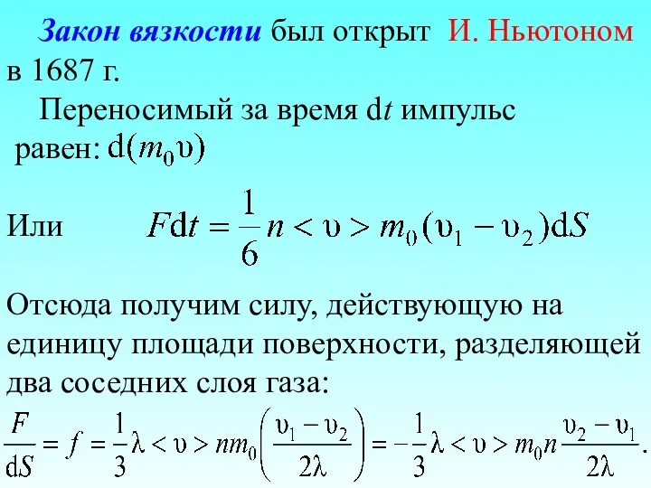 Закон вязкости был открыт И. Ньютоном в 1687 г. Переносимый