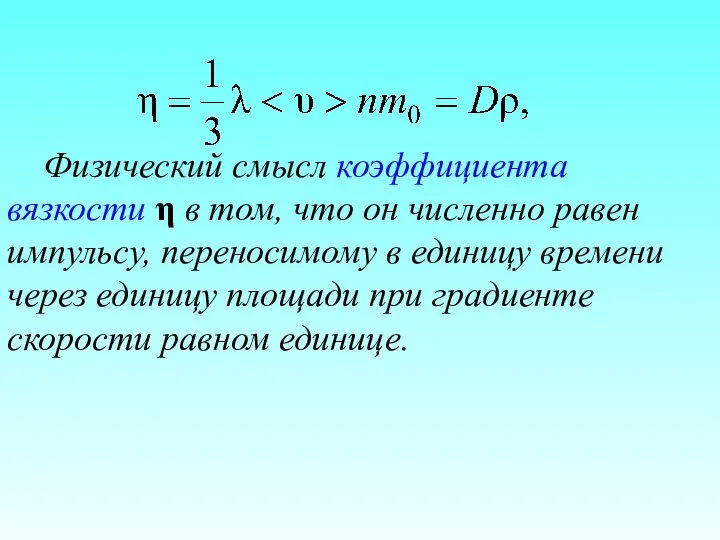 Физический смысл коэффициента вязкости η в том, что он численно