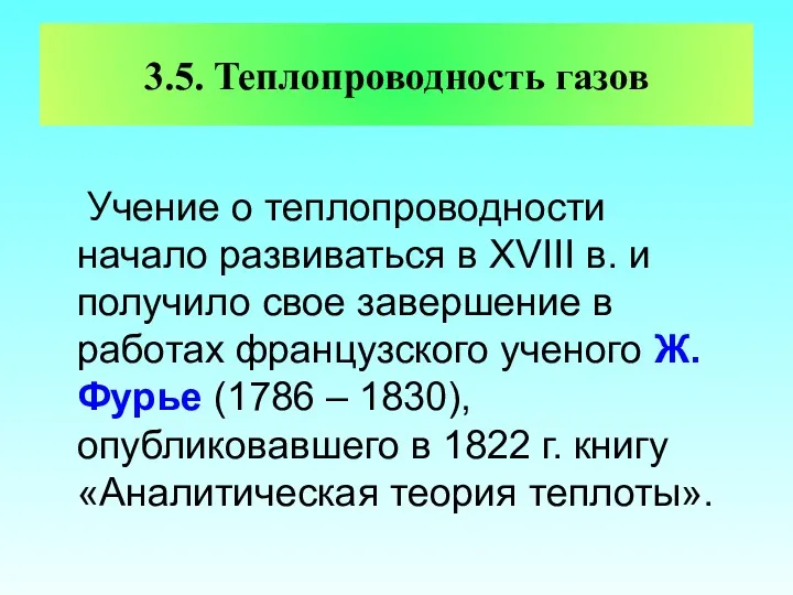 3.5. Теплопроводность газов Учение о теплопроводности начало развиваться в XVIII