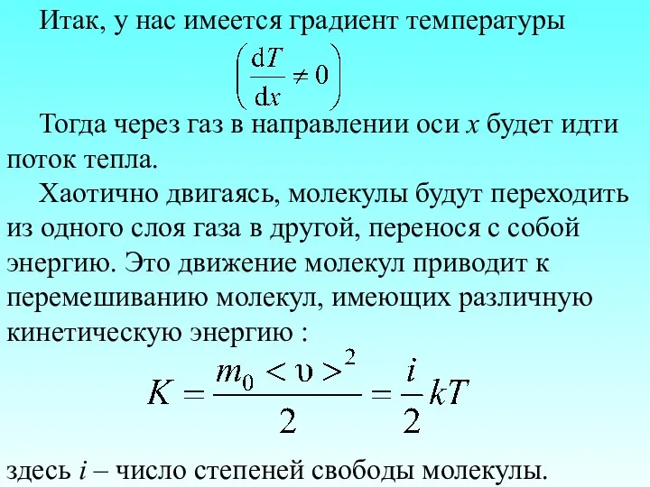 Итак, у нас имеется градиент температуры Тогда через газ в