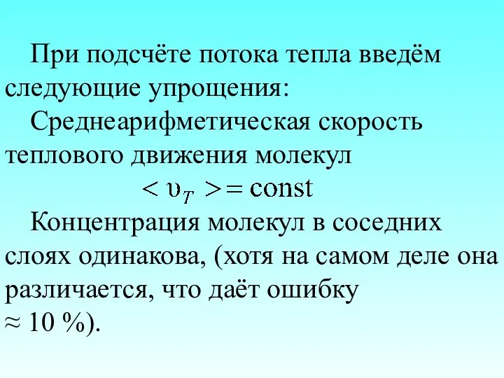 При подсчёте потока тепла введём следующие упрощения: Среднеарифметическая скорость теплового