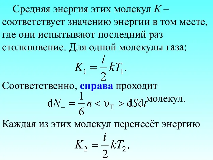 Средняя энергия этих молекул К – соответствует значению энергии в