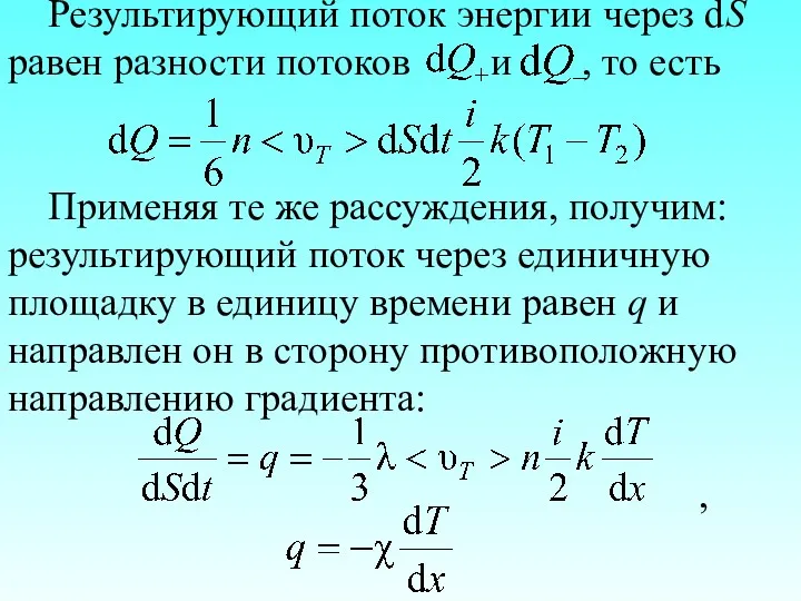 Результирующий поток энергии через dS равен разности потоков и ,