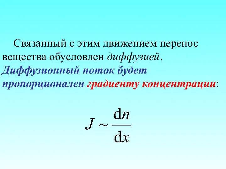 Связанный с этим движением перенос вещества обусловлен диффузией. Диффузионный поток будет пропорционален градиенту концентрации: