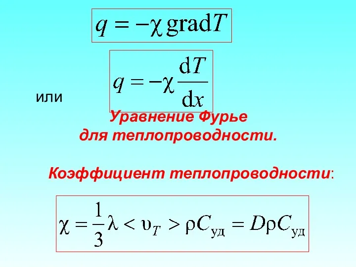 или Уравнение Фурье для теплопроводности. Коэффициент теплопроводности: