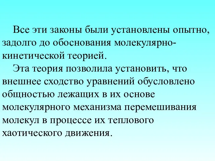 Все эти законы были установлены опытно, задолго до обоснования молекулярно-кинетической