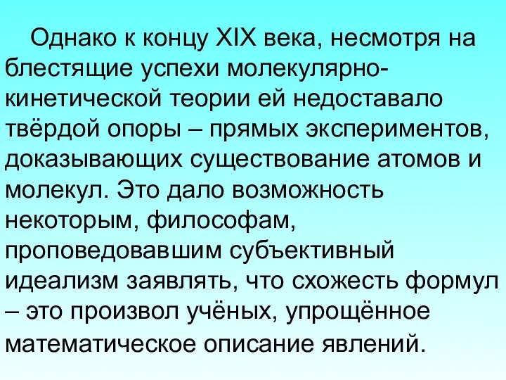 Однако к концу XIX века, несмотря на блестящие успехи молекулярно-кинетической