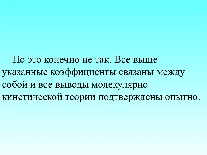 Но это конечно не так. Все выше указанные коэффициенты связаны