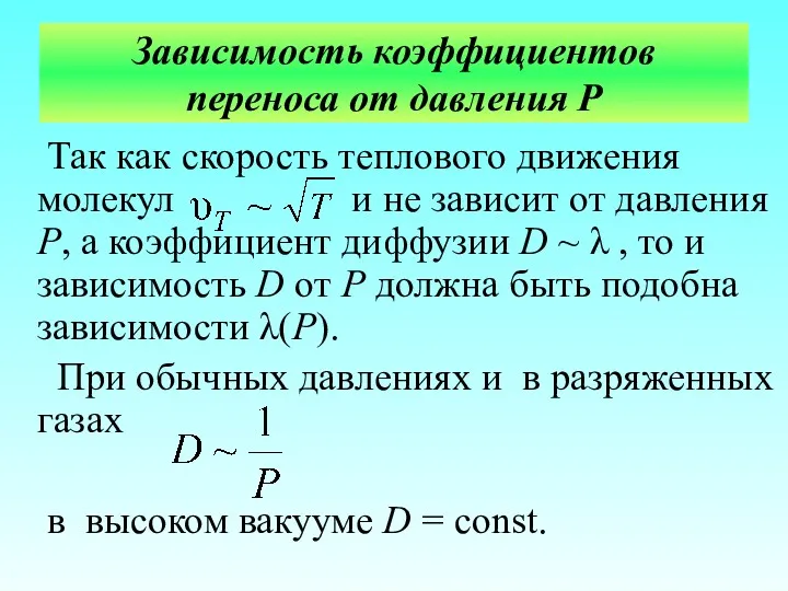 Зависимость коэффициентов переноса от давления Р Так как скорость теплового