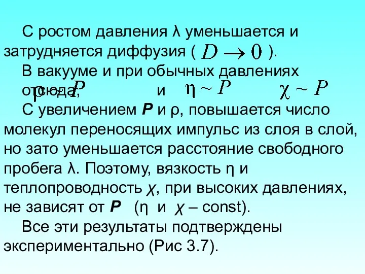 С ростом давления λ уменьшается и затрудняется диффузия ( ).