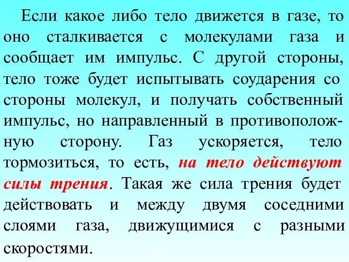 Если какое либо тело движется в газе, то оно сталкивается