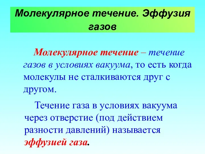 Молекулярное течение. Эффузия газов Молекулярное течение – течение газов в