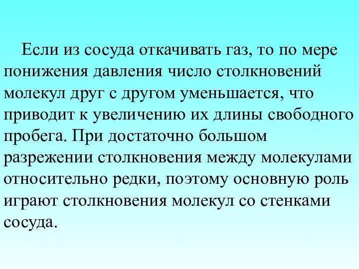 Если из сосуда откачивать газ, то по мере понижения давления