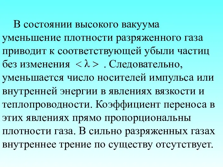 В состоянии высокого вакуума уменьшение плотности разряженного газа приводит к