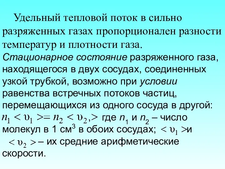 Удельный тепловой поток в сильно разряженных газах пропорционален разности температур