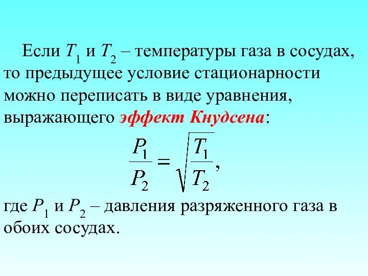 Если Т1 и Т2 – температуры газа в сосудах, то