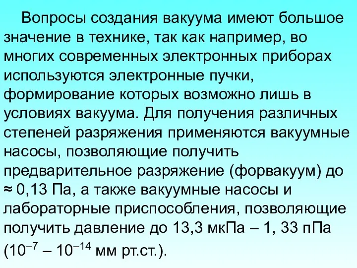 Вопросы создания вакуума имеют большое значение в технике, так как