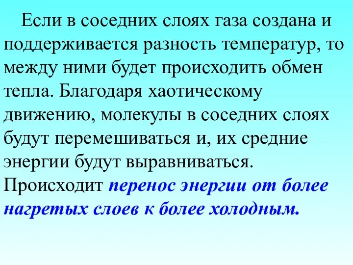 Если в соседних слоях газа создана и поддерживается разность температур,