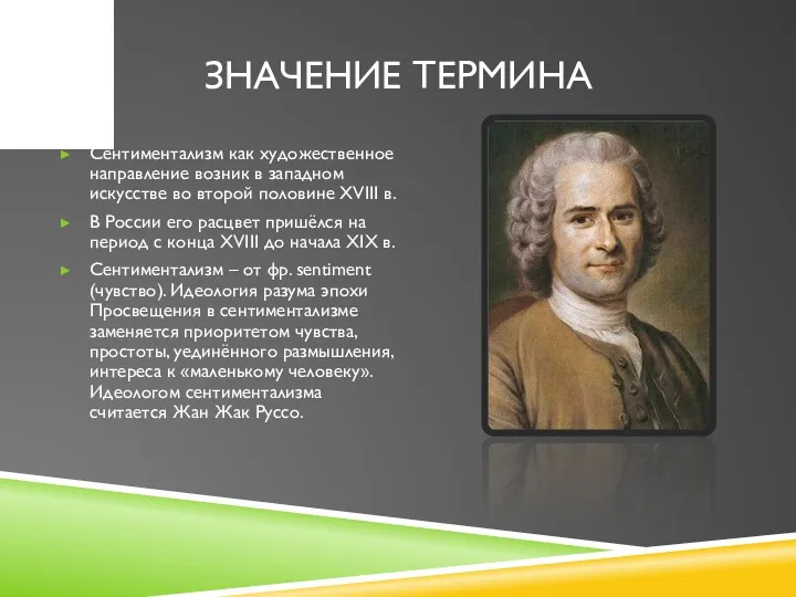 ЗНАЧЕНИЕ ТЕРМИНА Сентиментализм как художественное направление возник в западном искусстве