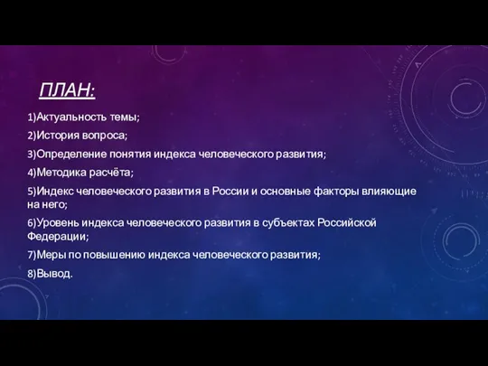 ПЛАН: 1)Актуальность темы; 2)История вопроса; 3)Определение понятия индекса человеческого развития;