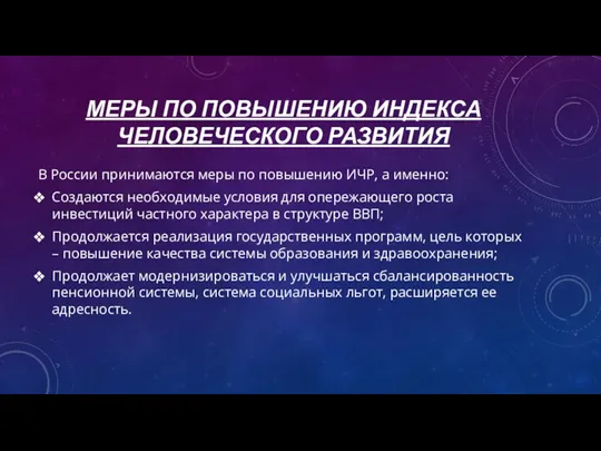 МЕРЫ ПО ПОВЫШЕНИЮ ИНДЕКСА ЧЕЛОВЕЧЕСКОГО РАЗВИТИЯ В России принимаются меры